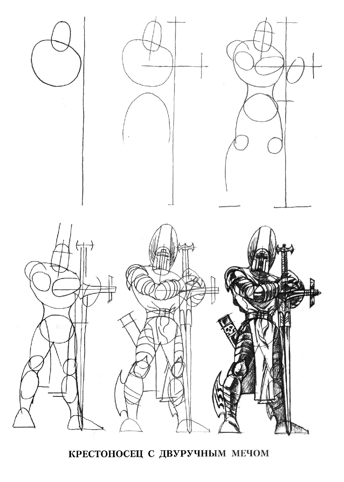Рыцарь рисунок для детей. как нарисовать рыцаря карандашом