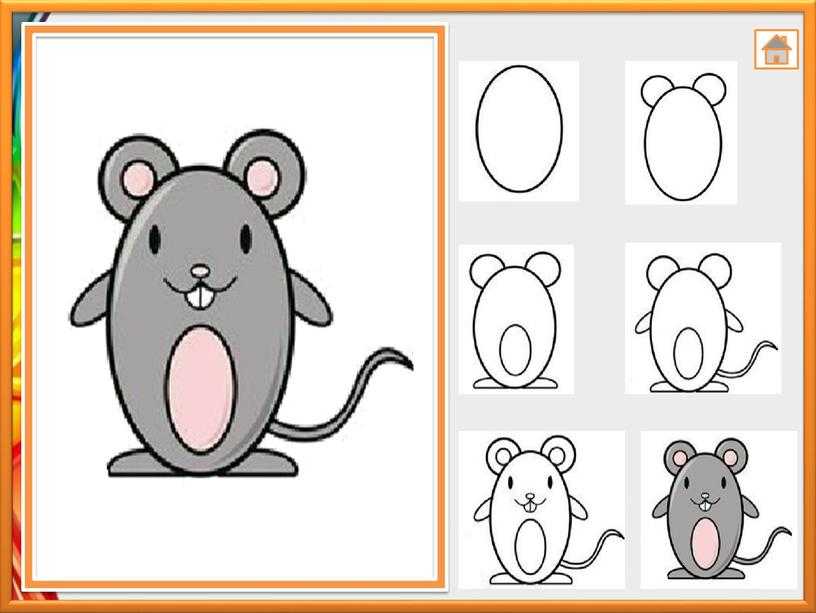 Как можно нарисовать мышку