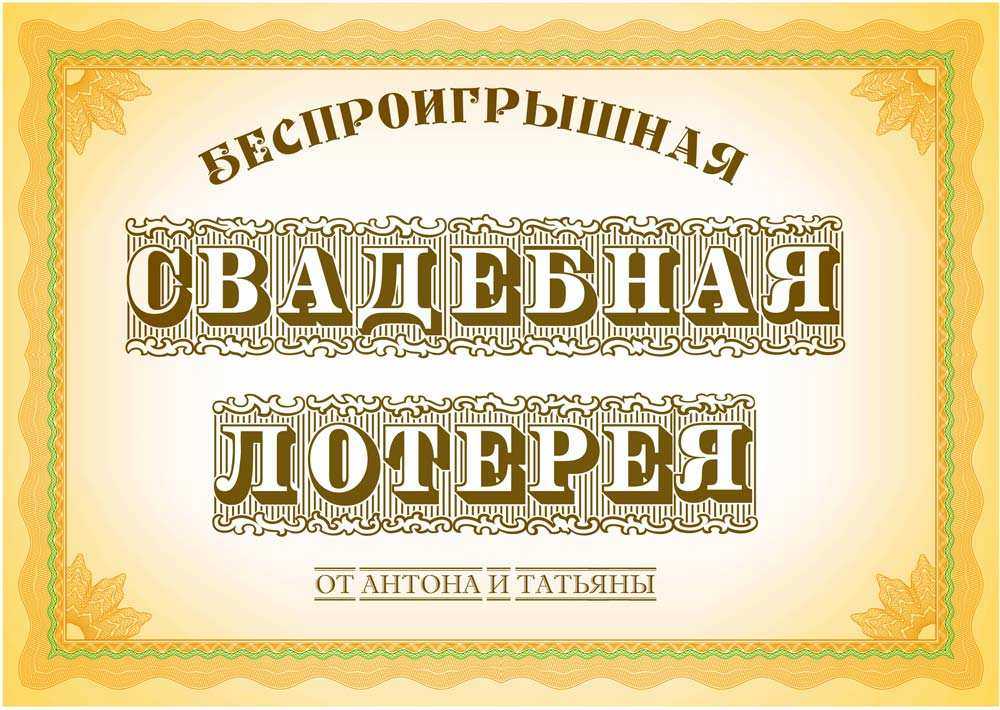 ᐉ свадебная лотерея шутка или как развеселить гостей. очень смешные розыгрыши на свадьбу для молодых, родителей, друзей - svadba-dv.ru