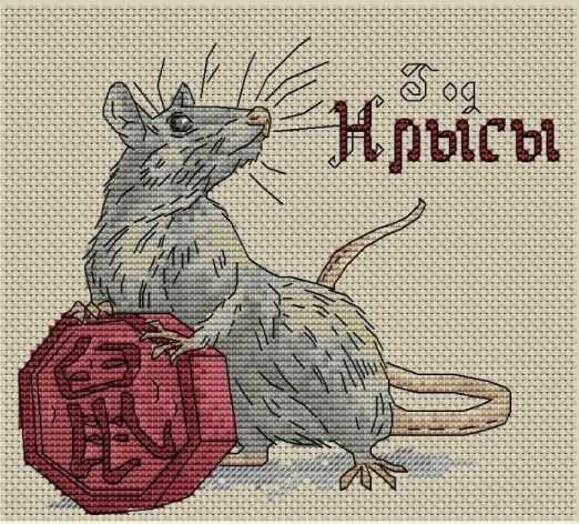 Схемы для вышивки крестом крысы – символа нового года 2020