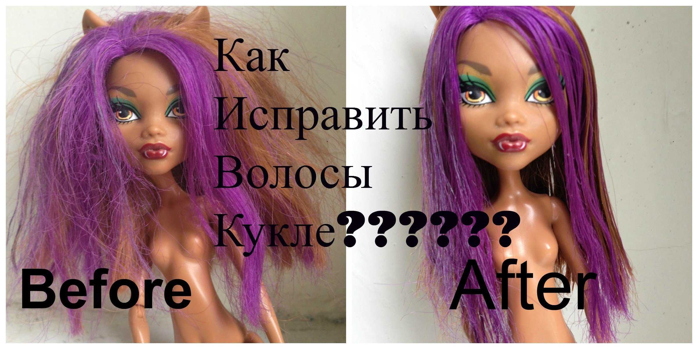 Как выпрямлять волосы кукле в домашних условиях? единственный способ, который действительно работает! :: syl.ru
