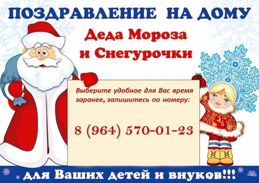 Для вас, дорогие организаторы праздника, написан сценарий поздравления Деда Мороза и Снегурочки на дому детям на 10-15 минут