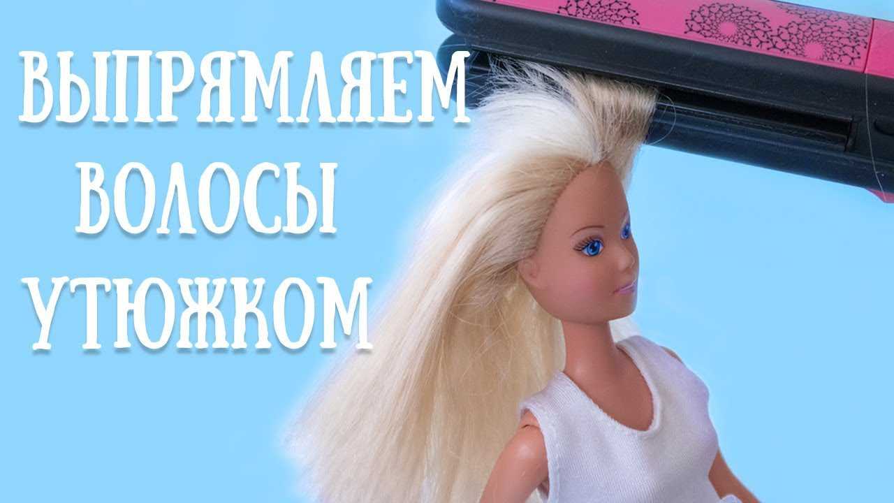 Как распутать волосы кукле в домашних условиях: 3 способа спасти куклу барби от беспорядка на голове