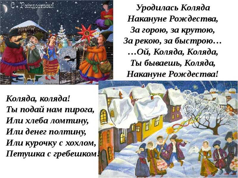 Колядки на рождество для детей и взрослых на русском, украинском и молдавском языке: короткие и смешные тексты колядок (ноты и слова) | жл