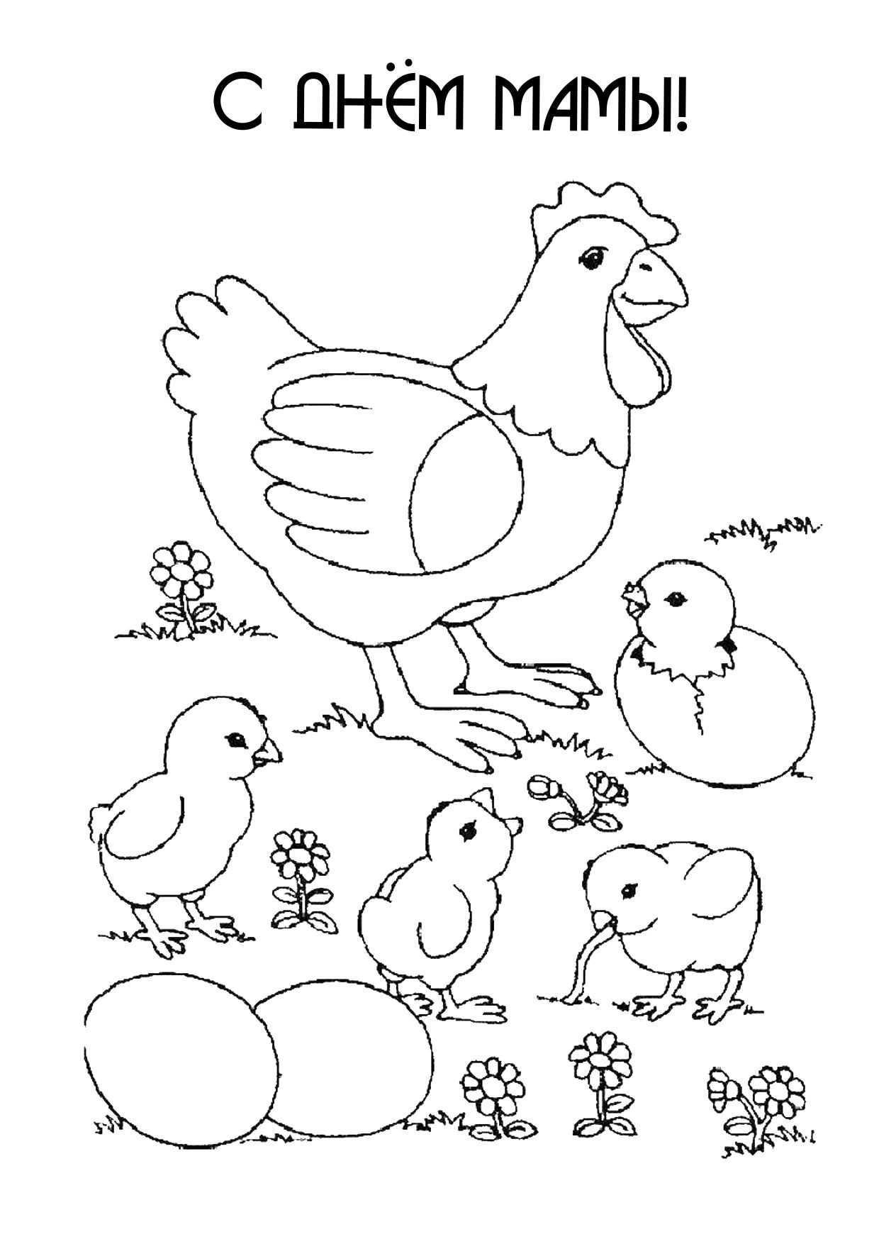 Рисунок курица с цыплятами для детей раскраска
